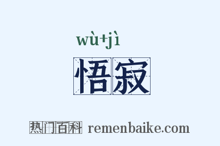悟寂是什么意思的图片
